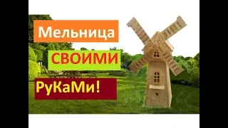 Мельница садовая своими руками. "Артель братьев Спицыных"