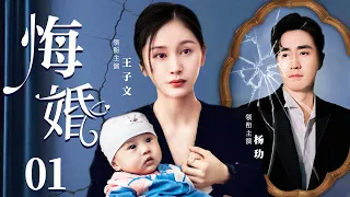 【Regret Marriage】▶EP01 | Ava、Ziwen Yang、Le Yang 💕Catcher Drama