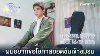 [Sub] Highlight ซีรีส์ "เลิฟ@นาย" EP2 [4/5]