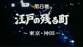 新日本紀行 東京・神田（1972年）