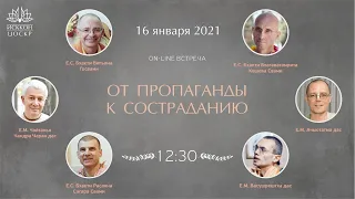 КУЛЬТУРА ПРОПОВЕДИ: ОТ ПРОПАГАНДЫ К СОСТРАДАНИЮ | Встреча со старшими вайшнавами ЦОСКР / ИСККОН