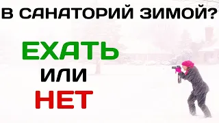 В санаторий зимой: ехать или нет?