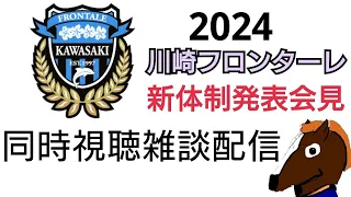 川崎フロンターレ 2024 新体制発表会見 同時視聴雑談配信 ※映像は概要覧の川崎フロンターレ公式配信を見てください