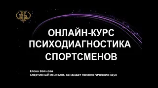 "Психодиагностика спортсменов  Введение".  Обучающий онлайн-курс по спортивной психологии.