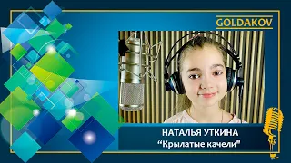 Наталья Уткина "Крылатые качели" (муз. Е.Крылатова,  сл. Ю.Энтина)