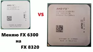 Меняю FX 6300 на FX 8320 на Gigabyte 970a ds3 потом жалею