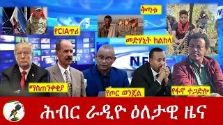 Hiber Radio Daily Ethiopia News Oct 21, 2023 | ሕብር ራዲዮ ዕለታዊ ዜና