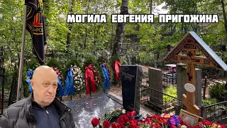 Могила Евгения Пригожина на Пороховском кладбище