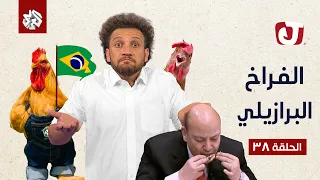 جو شو | الموسم السابع | الحلقة 38 | الفراخ البرازيلي