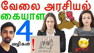 Stop Backstabbing, Office Fights & Politics! Job Skills 26 Dr V S Jithendra