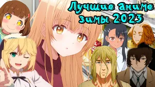 ТОП АНИМЕ ЗИМЫ 2023 | Top Winter Anime 2023