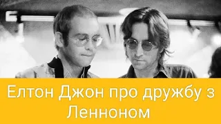 Елтон Джон про дружбу з Джоном Ленноном, спільний виступ і кінець його життя. Переклад інтерв'ю.