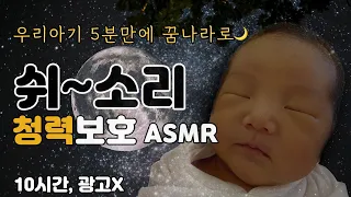 5분 만에 잠드는 10시간 수면 유도 쉬~소리 + 깊은 수면에 도움이 되는 갈색소음 ASMR 미국 수면 의학회 추천