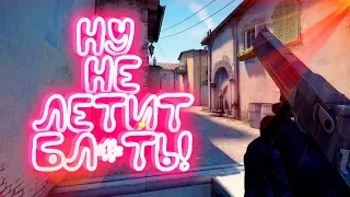 НУ НЕ ЛЕТИТ БЛ#ТЬ! ПОИСК СЕНСЫ  НАСТРОЙКИ CSGO