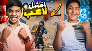 ‏لما تلعب مع افشل لاعب ! ￼🔥😂 #pubgmobile