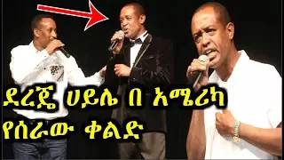 Ethiopia:ደረጄ ሀያሌ እና ክበበው ገዳ የ አሜሪካን ህዝብ በ ሳቅ ሲገሉት  መታየት ያለበት dereje hail/new comedy 2017