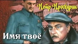 Петр Проскурин. Любовь земная 2. Имя твое 3