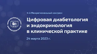 Зал 1. IV Межрегиональный конгресс "Цифровая диабетология и эндокринология в клинической практике"