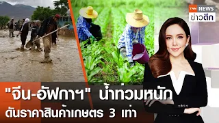 LIVE : TNN ข่าวดึก 12 พ.ค. 67