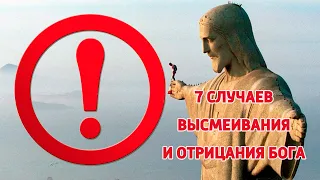 СЕМЬ СЛУЧАЕВ ВЫСМЕИВАНИЯ И ОТРИЦАНИЯ БОГА