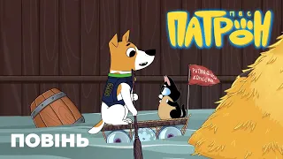 Cartoon series "Patron the «Dog. 15th episode. "Flood"