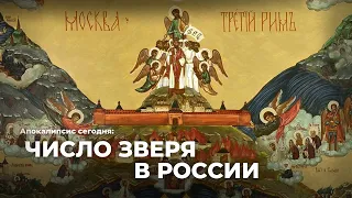 Число Зверя в России/ Алекс Штейнгардт о послушании Зверю и пропаганде Лжепророка. Повтор.