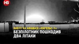 Вибух на російській авіабазі в Енгельсі: безпілотник пошкодив два літаки