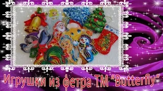 Ёлочные игрушки ТМ "Butterfly". Обзор и уже готовые :-)