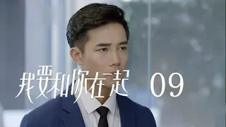 【ENG SUB】我要和你在一起 09 | To Be With You 09（柴碧雲、孫紹龍、萬思維等主演）
