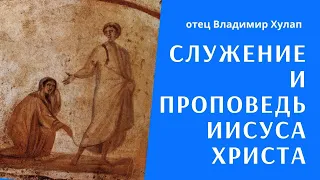 Служение и проповедь Иисуса Христа. Лекция отца Владимира Хулапа / Оглашение в Феодоровском соборе