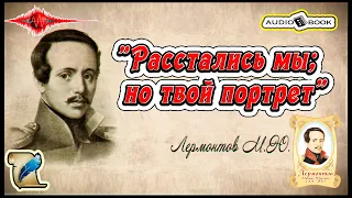 🎧📖«Расстались мы; но твой портрет» 🎼[Лермонтов М.Ю] 👌🏆👍#Стихи #Поэма #Проза