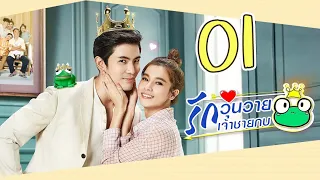 [Multi Sub] รักวุ่นวายเจ้าชายกบ EP01 王子变青蛙 Frog Prince 【泰语】