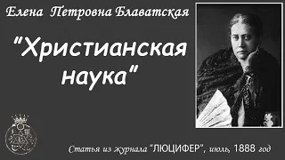 Христианская наука (Е.П. Блаватская, статья из журнала "Люцифер", июль 1888 г.)_аудиокнига