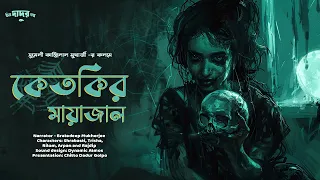 কেতকির মায়াজাল | অমাবস্যার রাতে রক্ত চায় তারা | Bengali Audio Story #scarealert