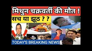Mithun chakraborty is no more | Mithun chakraborty death