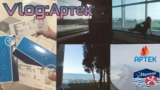 Vlog:Артек//Дорога//Заезд//Экскурсия по комнате//3 смена 2019//Морской//1часть