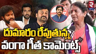 ఎంత మంది సెలబ్రిటీలు వచ్చినా.. | Vanga Geetha Sensational Comments | Pawankalyan | Pithapuram | RTV