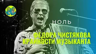 Ноль Федора Чистякова. Крайности музыканта