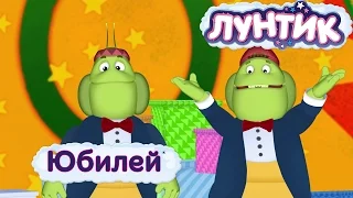 Лунтик - Юбилей. Трейлер новой 485 серии.