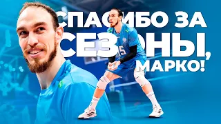 Спасибо, Марко 💙🏐