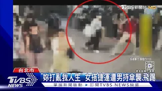 「妳打亂我人生」 女搭捷運遭男持傘襲.飛踢｜TVBS新聞 @TVBSNEWS01