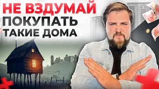 5 типов домов, которые стоит ИЗБЕГАТЬ: опытный обзор