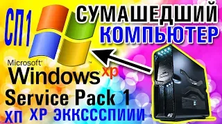 Установка Windows XP Service Pack 1 на современный компьютер