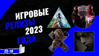 ИГРОВЫЕ РЕЛИЗЫ 2023 ГОДА ЧАСТЬ 1