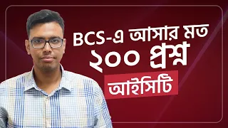 কম্পিউটার ও তথ্য প্রযুক্তি |   I BCS এ আসার মত ২০০টি প্রশ্ন | BCS Preliminary Preparation