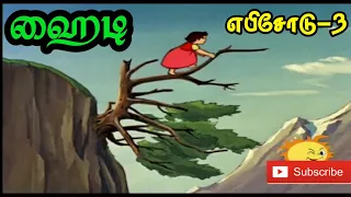 Heidi Episode 3 - Old version Tamil Cartoon Chutti tv