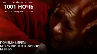 Почему Керем безразличен к жизни Бенну?| 1001 ночь - Эпизод 24