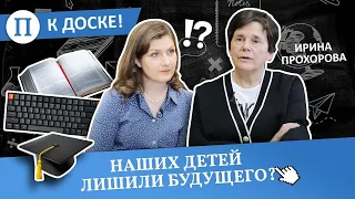 Наших детей лишили будущего? Ирина Прохорова