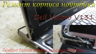 ремонт корпуса ноутбука Dell Vostro V131