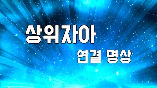 상위자아 연결 명상, 명상 가이드, 주파수 음악, 마음챙김 명상